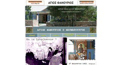 Desktop Screenshot of agiosfanourios.org